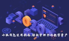 小狐钱包使用指南：轻松管理你的数字资产