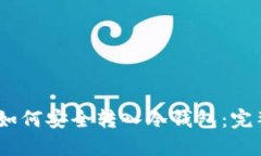 USDT如何安全转入冷钱包：