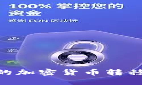 如何将MetaMask中的加密货币转移到交易所的详细指南