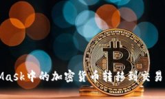 如何将MetaMask中的加密货币转移到交易所的详细指