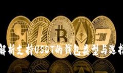 全面解析支持USDT的钱包类