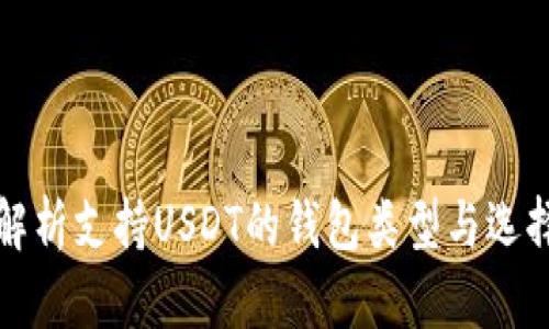 全面解析支持USDT的钱包类型与选择指南