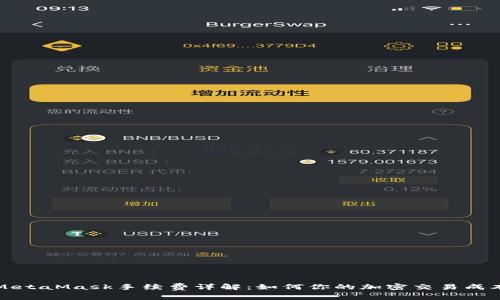 MetaMask手续费详解：如何你的加密交易成本