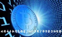 比特币手机钱包推荐：2