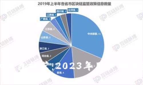 比特币手机钱包推荐：2023年用户评价最佳的选择