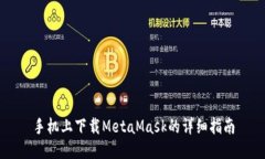 手机上下载MetaMask的详细指南