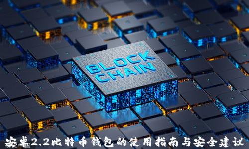 
安卓2.2比特币钱包的使用指南与安全建议