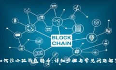 如何往小狐钱包转币：详细步骤与常见问题解答