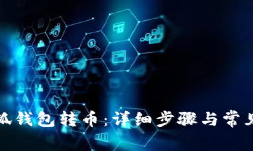 如何往小狐钱包转币：详细步骤与常见问题解答