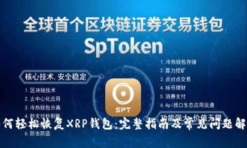 如何轻松恢复XRP钱包：完整指南及常见问题解答