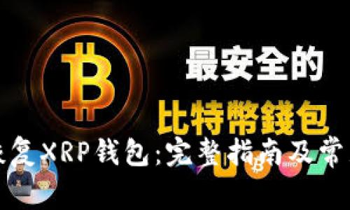如何轻松恢复XRP钱包：完整指南及常见问题解答