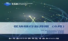 如何在iOS小狐钱包中添加