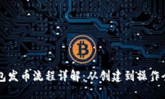以太坊钱包发币流程详解