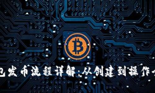 以太坊钱包发币流程详解：从创建到操作全方位指南