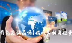 库神钱包是骗局吗？揭示