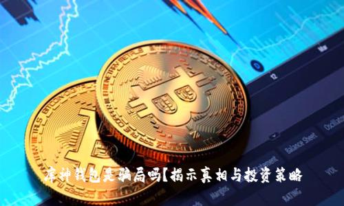库神钱包是骗局吗？揭示真相与投资策略