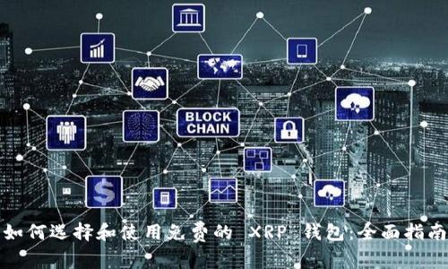 如何选择和使用免费的 XRP 钱包：全面指南