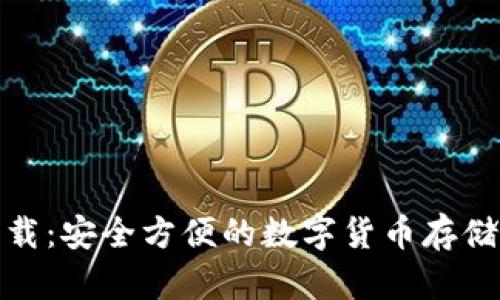 HH5钱包下载：安全方便的数字货币存储与交易平台
