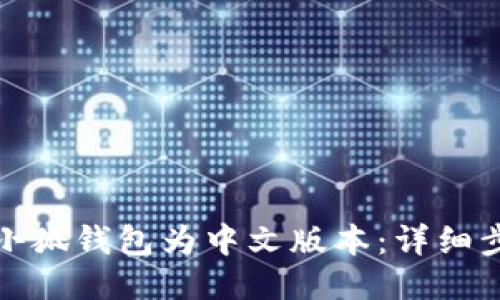 如何设置小狐钱包为中文版本：详细步骤与技巧
