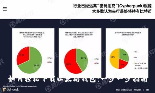 如何轻松下载以太坊钱包：一步一步指南