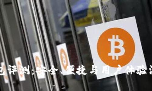 小狐钱包评测：安全、便捷与用户体验深度剖析