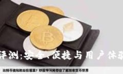 小狐钱包评测：安全、便捷与用户体验深度剖析