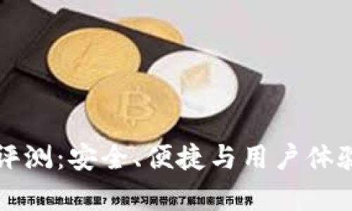 小狐钱包评测：安全、便捷与用户体验深度剖析
