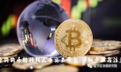 如何将狗狗币转移到火币