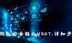 如何使用TRX钱包安全转出