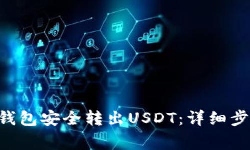 如何使用TRX钱包安全转出USDT：详细步骤与注意事项