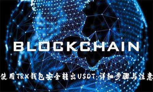 如何使用TRX钱包安全转出USDT：详细步骤与注意事项