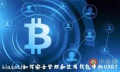   biasoti如何安全管理和使用钱包中的USDT