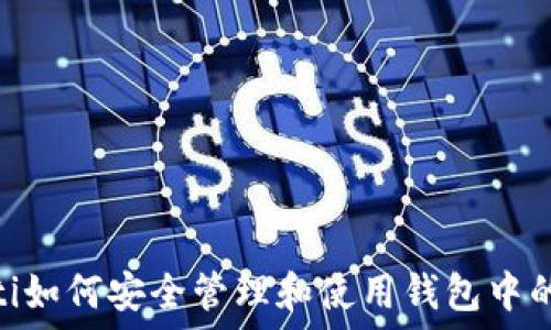   
biasoti如何安全管理和使用钱包中的USDT