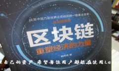   如何使用Ledger钱包安全管理狗狗币资产 /  guan