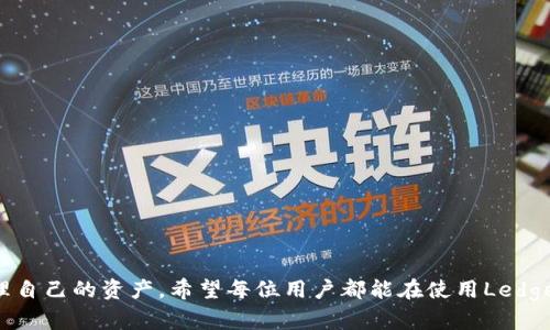   如何使用Ledger钱包安全管理狗狗币资产 / 

 guanjianci Ledger钱包, 狗狗币, 加密货币安全, 数字资产管理 /guanjianci 

## 内容主体大纲

1. **引言**
   - 狗狗币的背景与发展
   - 数字资产安全的重要性
   - Ledger钱包简介及其特点

2. **Ledger钱包的优势**
   - 硬件钱包与软件钱包的对比
   - Ledger钱包的安全机制
   - 用户友好的界面和操作

3. **如何获取和设置Ledger钱包**
   - 购买Ledger钱包的渠道
   - 初步设置步骤
   - 安全备份恢复词的重要性

4. **在Ledger钱包中添加和管理狗狗币**
   - 如何在Ledger钱包中添加狗狗币
   - 转账和接收狗狗币的具体操作
   - 跨平台操作与手机管理应用

5. **狗狗币的存储与交易安全措施**
   - 二次验证与PIN码的使用
   - 如何避免网络钓鱼和诈骗
   - 定期软件更新的重要性

6. **如何使用Ledger钱包进行狗狗币交易**
   - 选择交易所进行狗狗币交易
   - 在Ledger钱包进行狗狗币的发送与接收
   - 注意交易手续费及时间

7. **Ledger钱包的常见问题解答**
   - 用户在使用过程中可能遇到的技术问题
   - 数据丢失与恢复方法
   - Ledger钱包的售后支持

8. **结束语**
   - 总结Ledger钱包使用的重要性
   - 鼓励用户积极管理自己的数字资产

---

## 引言

狗狗币（Dogecoin）最初是作为一种玩笑而创建的加密货币，但随着时间的推移，已发展成为一种受欢迎的数字资产。无论是用于小额支付、网络小费还是慈善事业，狗狗币的应用场景越来越广泛。在这个数字时代，安全管理个人资产的重要性不言而喻，尤其是加密货币的崛起，使得越来越多的投资者开始关注如何安全存储自己的数字资产。

Ledger是一款备受推崇的硬件钱包，它能够帮助用户安全存储各种加密货币，包括狗狗币。Ledger钱包不仅能有效防止黑客盗取个人资产，还提供了其他许多便利的功能。本文将为您详细介绍如何使用Ledger钱包安全管理狗狗币资产，确保您的投资更加安全可靠。

## Ledger钱包的优势

在谈到Ledger钱包之前，有必要了解硬件钱包与软件钱包之间的差异。硬件钱包是独立的设备，专门用于存储私钥，提供了比软件钱包更高的安全性。此外，硬件钱包不容易受到病毒的影响，不需要始终保持联网，因此相对更加安全。

### 硬件钱包与软件钱包的对比

硬件钱包拥有更高的安全性，它的私钥存储在设备的内部，而软件钱包通常将私钥保存在用户的电脑或手机上，容易受到恶意软件的攻击。Ledger钱包通过多个安全层、加密功能以及安全芯片的设计，确保用户的数字资产不受威胁。此外，使用硬件钱包时，即使电脑和网络被攻击，黑客也无法直接获取用户的私钥。

### Ledger钱包的安全机制

Ledger钱包提供了多种安全功能，如PIN码保护、恢复种子短语和加密存储等。用户在设置钱包时，必须输入PIN码才能访问钱包，这为用户的资产增加了一道额外的保护防线。同时，Ledger钱包在初始化时提供了恢复种子短语，用户必须妥善保管这一短语，以便在钱包丢失或损坏时恢复资产。

### 用户友好的界面和操作

尽管Ledger钱包提供了强大的安全性能，但其界面设计简单直观，易于操作。无论您是加密货币新手还是高手，都可以快速上手并管理自己的狗狗币资产。Ledger Live应用使得资产管理变得更加方便，用户可以轻松查看资产余额、转账和接收狗狗币等操作。

## 如何获取和设置Ledger钱包

要开始使用Ledger钱包管理狗狗币资产，首先需要获取一台Ledger钱包。以下是获取和设置Ledger钱包的详细步骤。

### 购买Ledger钱包的渠道

用户可以通过官方渠道，如Ledger官网，购买Ledger钱包。此外，一些知名电商平台也提供Ledger钱包的销售，购买时需要注意确认销售渠道的正规性，以免购买到假冒伪劣产品。

### 初步设置步骤

在收到Ledger钱包后，用户需要进行一些基础设置。首先，将Ledger钱包连接到电脑或手机上，下载并安装Ledger Live应用。打开应用后，按照提示进行初始化设置，创建新的钱包。

### 安全备份恢复词的重要性

在初始化过程中，Ledger钱包会生成一组恢复词（通常是24个单词），这组词是恢复钱包的唯一凭证。用户必须将其妥善保管，绝不可与他人分享。若遗失或忘记恢复词，用户将无法找回钱包内的资产，因此必须高度重视这一环节。

## 在Ledger钱包中添加和管理狗狗币

Ledger钱包成功设置后，用户可以按照以下步骤在钱包中添加和管理狗狗币。

### 如何在Ledger钱包中添加狗狗币

通过Ledger Live应用，用户可以轻松添加狗狗币。在应用中，找到“账户”选项，点击“添加账户”，选择狗狗币进行添加。整个过程简单快捷，无需复杂的配置。

### 转账和接收狗狗币的具体操作

用户在Ledger钱包中接收狗狗币时，只需点击“接收”按钮，生成收款地址，分享该地址或二维码给付款方，即可接收资金。而在转账时，需要选择狗狗币账户，输入转账金额和接收方地址，确认两次后完成转账。在整个过程中，用户需要注意交易手续费的设置，以确保转账顺利完成。

### 跨平台操作与手机管理应用

Ledger钱包不仅支持电脑操作，还提供移动端的管理应用，使用户在手机上也能随时随地管理自己的狗狗币资产。您可以在应用商店下载Ledger Live移动版，注册登录后即可实现钱包的控制和管理。

## 狗狗币的存储与交易安全措施

数位资产安全的管理涉及多种措施，用户需要掌握一些基本的安全管理方法，并应用于实际操作。

### 二次验证与PIN码的使用

使用Ledger钱包时，用户必须通过输入PIN码才能访问钱包，这是保护资产的一道重要防线。PIN码最好设置得复杂一些，避免使用生日、手机号等简单信息。同时，Ledger钱包还支持二次验证，在发送交易时要求再次确认，提高安全性。

### 如何避免网络钓鱼和诈骗

网络钓鱼是加密货币用户常常面临的威胁，攻击者可能通过虚假网站和邮件获取用户的私钥或恢复词。用户需保持警惕，不要随意点击不明链接或提供敏感信息。在访问管理钱包和交易所网站时，应确保地址正确并使用HTTPS协议，尽量避免在公共Wi-Fi环境下进行财务操作。

### 定期软件更新的重要性

Ledger定期推出软件更新，以修复潜在漏洞和增强功能。用户需定期检查和更新Ledger钱包的软件版本，以确保自己的资产得到最好的保护。更新时，务必确保网络安全以防止黑客攻击，保证更新过程的安全可靠。

## 如何使用Ledger钱包进行狗狗币交易

在Ledger钱包中成功添加狗狗币后，用户可以选择与加密货币交易所对接，进行狗狗币的实际交易。以下为操作指南。

### 选择交易所进行狗狗币交易

用户可以选择多家知名的加密货币交易所进行狗狗币交易，如币安、火币等。在选择交易所时，用户需关注其安全性、手续费及用户评价等因素，挑选适合自己的平台。

### 在Ledger钱包进行狗狗币的发送与接收

在Ledger钱包中，用户可以通过“发送”功能，将狗狗币发送到交易所进行交易。输入正确的接收地址和转账金额，确认交易信息后，点击发送。此外，还可以随时在钱包中查看狗狗币的流动情况，确保资产安全。

### 注意交易手续费及时间

在进行狗狗币的交易时，需要注意选择合适的交易手续费。手续费过低可能导致交易确认延迟，用户需根据网络状况来合理设置。同时，交易完成后，用户应及时检查钱包余额以确认资产的准确性。

## Ledger钱包的常见问题解答

在使用Ledger钱包的过程中，用户可能会遇到一些常见问题和技术障碍，以下为常见问题解答：

### 用户在使用过程中可能遇到的技术问题

用户在使用Ledger钱包时可能会遇到诸如无法连接设备、软件界面卡顿等技术问题。对于这些问题，通常需要重新插拔设备、重启软件等基本操作。如果问题仍然存在，建议咨询Ledger的官方网站或客服。

### 数据丢失与恢复方法

如用户遗失Ledger钱包或设备损坏，使用恢复词重新初始化钱包，用户可以找回之前的资产。但切记，若未妥善保管恢复词，则无法恢复钱包信息。

### Ledger钱包的售后支持

Ledger为用户提供专业的客户支持，包括在线帮助中心、常见问题解答及社区论坛等。用户可根据需要寻求帮助，确保顺利解决各种问题。

## 结束语

总之，Ledger钱包是管理狗狗币等数字资产的优秀选择。其强大的安全性能、用户友好的操作界面以及多种管理功能，使得用户能够轻松保护和管理自己的资产。希望每位用户都能在使用Ledger钱包的过程中更加注重资产安全，为自己的投资之旅保驾护航。
