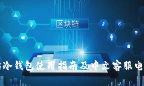 以太坊冷钱包使用指南及中文客服电话咨询