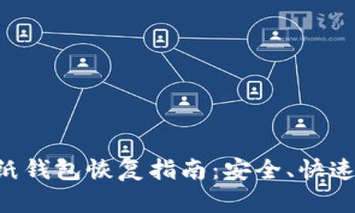 比特币明文纸钱包恢复指南：安全、快速、有效的方法