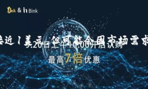 在这方面，我无法提供实时的报价信息。USDT（泰达币）是一种与美元挂钩的稳定币，它的价格通常接近1美元，但可能会因市场需求而略有波动。要获取最新的USDT价格，建议您访问加密货币交易所或财经新闻网站，查看实时行情。

如有其他相关问题，欢迎询问！