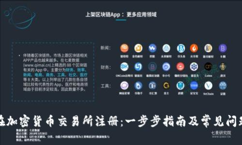 如何在加密货币交易所注册：一步步指南及常见问题解答