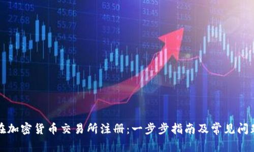 如何在加密货币交易所注册：一步步指南及常见问题解答