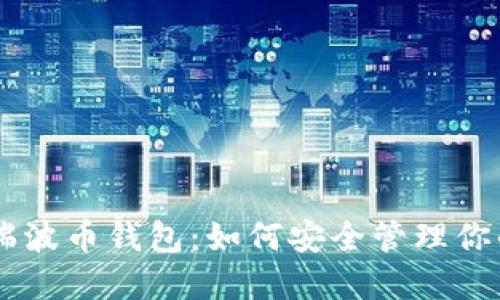 币安上的瑞波币钱包：如何安全管理你的加密资产
