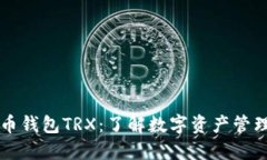 韩国货币钱包TRX：了解数字资产管理的未来