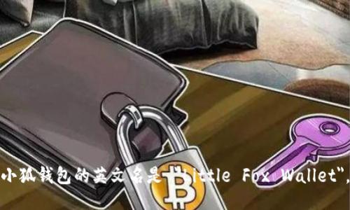 小狐钱包的英文名是 
