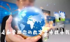 如何查看和管理你的数字