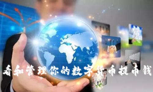 如何查看和管理你的数字货币提币钱包地址