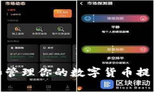 如何查看和管理你的数字货币提币钱包地址