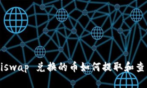 Uniswap 兑换的币如何提取和查看？
