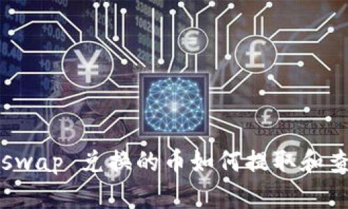 Uniswap 兑换的币如何提取和查看？
