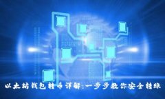 以太坊钱包转币详解：一步步教你安全转账