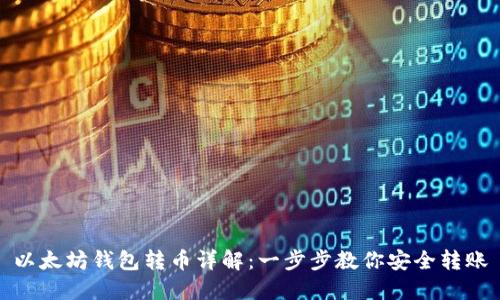以太坊钱包转币详解：一步步教你安全转账